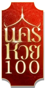 นครหวย100