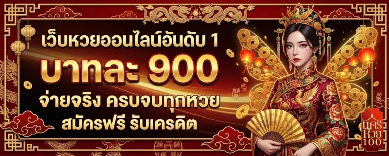 นครหวย100