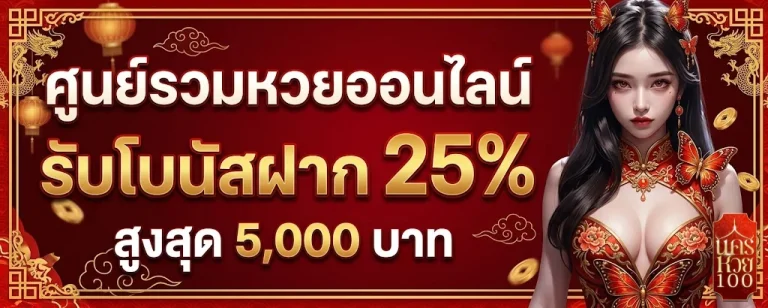 นครหวย100-โปรโมชั่น