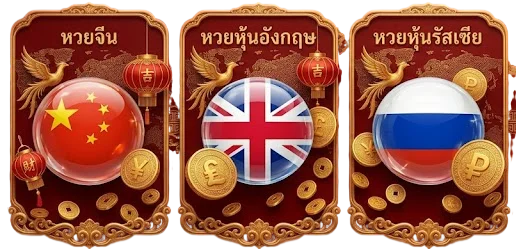 รวมหวย